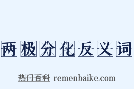 两极分化反义词是什么意思的图片